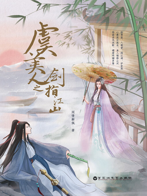 Title details for 虞美人之剑指江山（上下册） by 闻情解佩 - Available